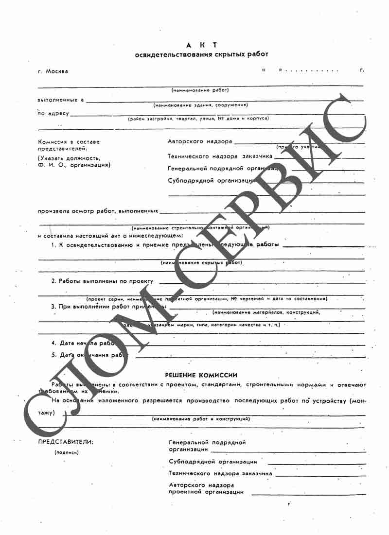 акт скрытых работ