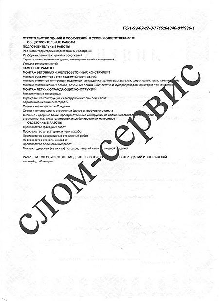 Лицензия на демонтажные работы