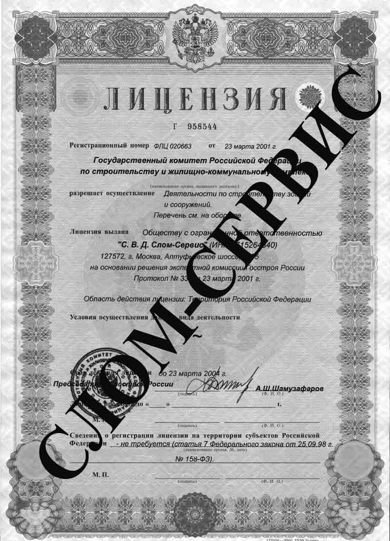 Лицензия на демонтажные работы