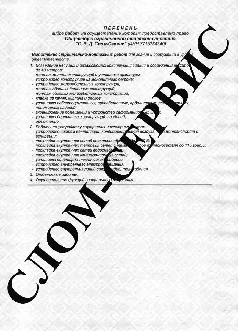 Лицензия на слом